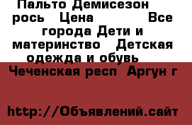 Пальто Демисезон 104 рось › Цена ­ 1 300 - Все города Дети и материнство » Детская одежда и обувь   . Чеченская респ.,Аргун г.